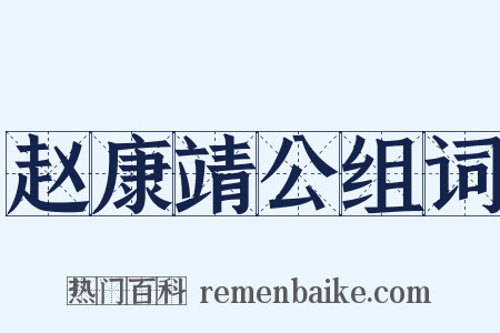 赵康靖公组词是什么意思的图片
